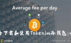 如何安全下载和使用Tokenim冷钱包：全面指南