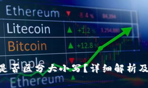 tokenim私钥是否区分大小写？详细解析及安全注意事项