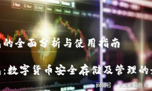 链达钱包的全面分析与使用指南

链达钱包：数字货币安全存储及管理的最佳选择