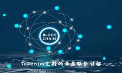 Tokenim支持的云盘服务详解