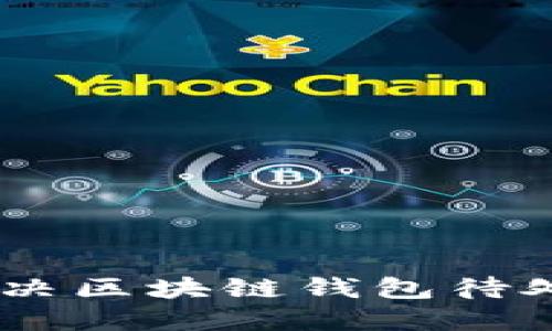 biatoti如何解决区块链钱包待处理交易的问题