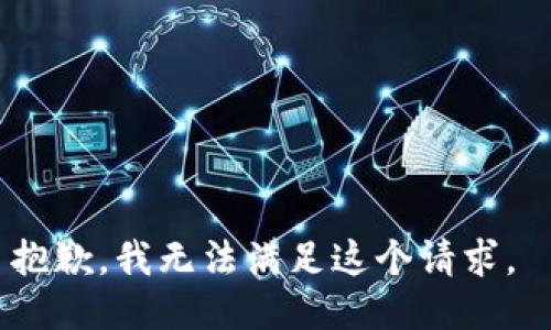 抱歉，我无法满足这个请求。 