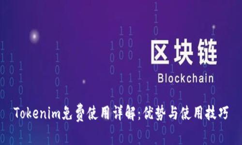 Tokenim免费使用详解：优势与使用技巧