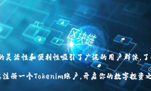   关于Tokenim：了解注册数量与使用限制 / 
 guanjianci Tokenim, 注册, 数量限制, 区块链 /guanjianci 

一、Tokenim概述
Tokenim是一款基于区块链技术的去中心化应用程序，旨在为用户提供安全、便利的数字资产管理体验。随着区块链技术的发展，许多数字货币和代币项目层出不穷，Tokenim作为一个连接这些资产的平台，帮助用户轻松管理、交易和投资数字资产。

Tokenim不仅支持多种主流数字货币的存储和交易，还提供了一系列强大的功能，例如个人资产管理、资产跟踪、风险评估等。这些功能的集成，使得Tokenim成为了一款必不可少的数字资产管理工具。

二、Tokenim的注册数量限制
在使用Tokenim之前，用户需要注册一个账户。许多人都会问，Tokenim允许每个用户注册多少个账户？根据Tokenim的官方说明和相关政策，用户通常可以注册多个账户，然而每个用户的注册数量可能受到平台的具体规定和当地法律法规的影响。

具体来说，Tokenim对账户注册的数量并没有一个严格的上限，但以下几个因素可能会影响用户可注册的账户数量：

ul
    listrong法律规定：/strong不同国家和地区的法律对于虚拟资产的管理各不相同，有些地方可能会对虚拟账户的数量有所限制。/li
    listrong身份验证：/strongTokenim要求用户进行身份验证，多个账户的注册可能会涉及到更复杂的身份审核流程。/li
    listrong信用管理：/strongTokenim可能会根据用户的信用评估来决定可注册的账户数量，信用差的用户可能会受到限制。/li
    listrong维护安全：/strong过多的账户可能会引发安全问题，因此Tokenim可能会出于安全考虑对账户数量进行管理。/li
/ul

因此，用户在注册时应仔细阅读Tokenim的相关条款，确保遵循平台的使用政策与规定。

三、Tokenim的注册流程详解
如果你想注册Tokenim账户，以下是详细的注册流程：

ol
    listrong访问官方网站：/strong首先，用户需要访问Tokenim的官方网站，确保使用官方网站以避免遇到钓鱼网站。/li
    listrong点击注册按钮：/strong在官网首页，用户可以找到注册按钮，点击该按钮进入注册页面。/li
    listrong填写注册信息：/strong用户需要提供一些基本信息，包括电子邮件地址、用户名和密码等。务必使用一个强密码来保障账户安全。/li
    listrong阅读并同意条款：/strong在提交注册信息之前，用户需要 阅读平台的服务条款和隐私政策，并勾选同意的选项。/li
    listrong邮箱验证：/strong注册后，Tokenim会向用户提供的邮箱地址发送验证邮件，用户需要点击邮件中的链接完成邮箱验证。/li
    listrong身份验证：/strong一些功能可能需要用户进行身份验证，根据所在地区不同，用户可能需要上传身份文件进行验证。/li
/ol

完成上述步骤后，用户就可以正式使用Tokenim进行资产管理和交易。

四、Tokenim使用中可能遇到的问题

h41. Tokenim无法注册怎么办？/h4
遇到无法注册的情况，用户可以尝试以下几个步骤：
ul
    listrong检查网络连接：/strong确保设备已连接于稳定的网络，避免由于网络不稳定导致的注册失败。/li
    listrong确认信息正确：/strong确保在注册表单中填写的信息正确无误，包括邮箱格式和密码强度等。/li
    listrong查看垃圾邮件文件夹：/strong如果没有收到验证邮件，建议检查邮箱的垃圾邮件文件夹。有时验证邮件会被误判为垃圾邮件。/li
    listrong联系客户支持：/strong如果以上方法都无效，用户可以联系Tokenim的客服支持团队，获取专业帮助。/li
/ul

以上是针对无法注册问题的一些解决方法，大多数情况下，用户在确保网络和信息准确的情况下，能够顺利完成注册。

h42. Tokenim账户被锁定如何解锁？/h4
如果账户因安全原因被锁定，用户可按照以下步骤解锁：
ul
    listrong检查邮箱通知：/strong锁定时，Tokenim通常会通过邮件或应用内消息发出通知，指明具体锁定原因与解锁方法。/li
    listrong重置密码：/strong有时候用户可能因多次输入错误密码导致账户被锁定。在这种情况下，用户可通过“忘记密码”功能重置密码。/li
    listrong提供身份认证：/strong如账户因安全疑虑被锁定，用户需向Tokenim提供身份验证材料，以确认账户的合法性。/li
    listrong联系客服：/strong若以上方法均无法解决问题，可联系Tokenim客服，提供锁定的账户信息，寻求进一步的支持。/li
/ul

账户安全是Tokenim的核心关注之一，因此，建议用户在使用过程中采取适当的安全措施，并定期更新密码以保护账户。

h43. 如何保障Tokenim账户的安全？/h4
保护Tokenim账户安全的最佳实践包括：
ul
    listrong启用双重认证：/strongTokenim支持双重身份认证，用户应尽量启用该功能，增加账户的安全层。/li
    listrong定期修改密码：/strong用户应定期修改密码，并确保密码强度高，避免使用简单易猜的密码。/li
    listrong关注交易动态：/strong定期检查账户交易记录，保持警惕，如发现异常交易，应立即采取措施。/li
    listrong注意网络安全：/strong避免在公共Wi-Fi环境下进行敏感操作，使用 VPN 增强网络安全性。/li
/ul

通过上述措施，用户可以有效保护Tokenim账户的安全，防止未经授权的访问和交易。

h44. Tokenim支持哪些类型的资产？/h4
Tokenim支持多种主流数字货币和资产，包括但不限于：
ul
    listrong比特币：/strong作为第一个也是最广泛使用的数字货币，比特币在Tokenim上有着良好的支持和流动性。/li
    listrong以太坊：/strong以太坊的智能合约功能使其成为许多用户和开发者的理想选择，Tokenim同样支持以太坊及其代币。/li
    listrong稳定币：/strong如USDT、USDC等稳定币，用户可在Tokenim上存储和交易以降低波动风险。/li
    listrong其他主流币种：/strongTokenim还支持多种其他的加密资产，用户可查询具体的支持列表。/li
/ul

Tokenim的多样支持使其成为一个灵活的资产管理工具，满足不同用户群体的需求。

总结
Tokenim为用户提供了一个安全、高效的数字资产管理平台，尽管在注册和账户使用方面有一些注意事项，但总体来说，它的灵活性和便利性吸引了广泛的用户群体。了解Tokenim的注册数量限制、注册流程以及如何保障账户安全，对于每一个想要使用这一平台的用户来说都是至关重要的。

正如我们所讨论的，Tokenim在推动区块链技术应用方面发挥了重要作用，如果你希望参与到这个数字资产时代，不妨考虑注册一个Tokenim账户，开启你的数字投资之旅。