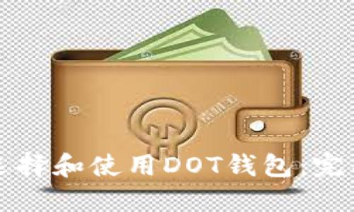 如何选择和使用DOT钱包：完整指南