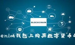 如何在Tokenim钱包上购买数字货币的详细指南