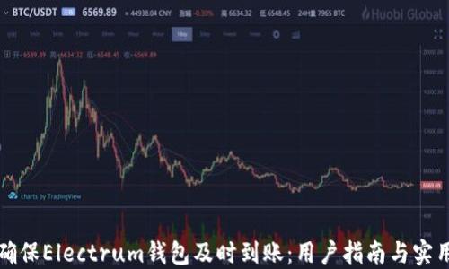 
如何确保Electrum钱包及时到账：用户指南与实用技巧