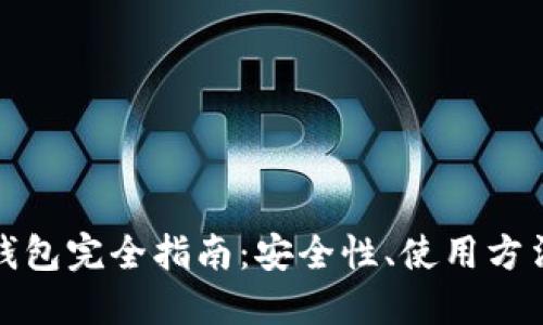 比特币中国钱包完全指南：安全性、使用方法与推荐选择