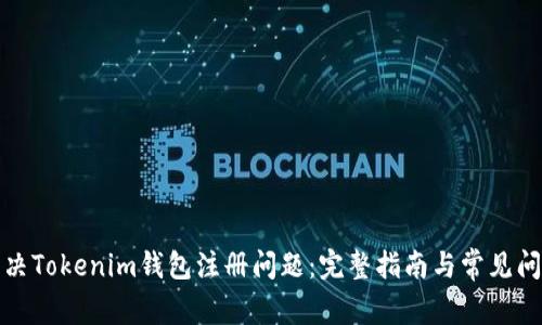 如何解决Tokenim钱包注册问题：完整指南与常见问题解答