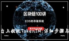如何在币安平台上提现TokenIM：详细步骤与常见问