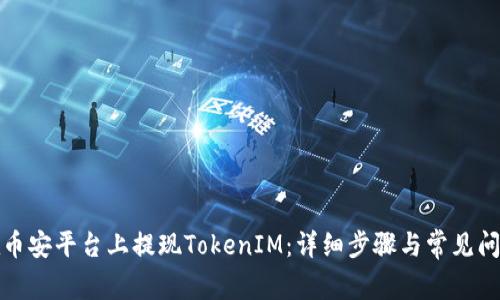 如何在币安平台上提现TokenIM：详细步骤与常见问题解答