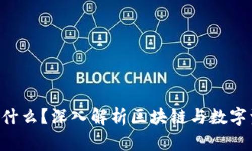 : Tokenim是什么？深入解析区块链与数字资产的新趋势