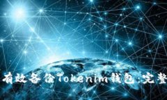 如何有效备份Tokenim钱包：完整指南