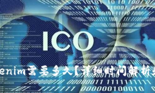 : 转到Tokenim需要多久？详细时间解析和注意事项