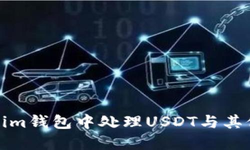 如何在Tokenim钱包中处理USDT与其他代币的转换