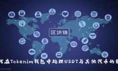 如何在Tokenim钱包中处理USDT与其他代币的转换