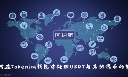 如何在Tokenim钱包中处理USDT与其他代币的转换