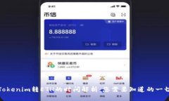 Tokenim转ETH的时间解析：您需要知道的一切