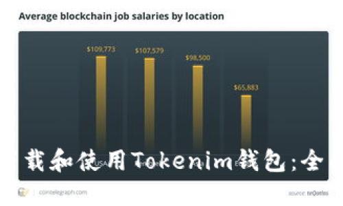 如何下载和使用Tokenim钱包：全面指南
