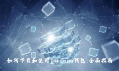 如何下载和使用Tokenim钱包：全面指南
