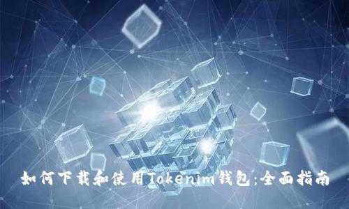 如何下载和使用Tokenim钱包：全面指南