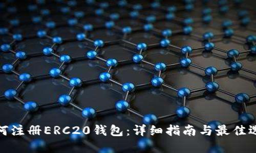 如何注册ERC20钱包：详细指南与最佳选择