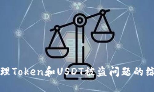如何处理Token和USDT被盗问题的综合指南