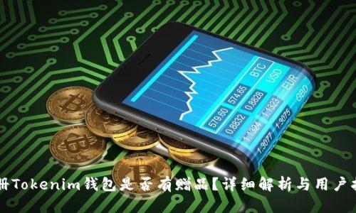 注册Tokenim钱包是否有赠品？详细解析与用户指导