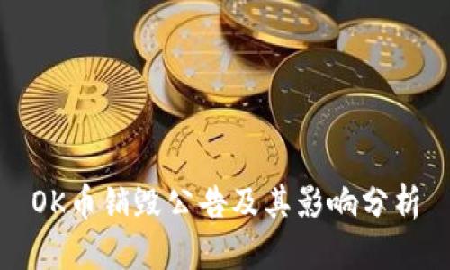 OK币销毁公告及其影响分析
