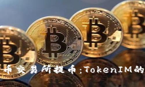 如何在火币交易所提币：TokenIM的全面指南