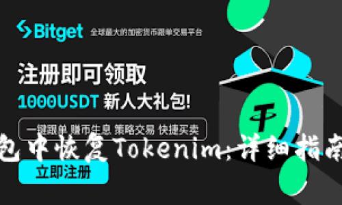 如何在比特派钱包中恢复Tokenim：详细指南与常见问题解答