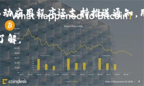 baoti如何官方导入Tokenim：完整指南与常见问题解答/baoti
Tokenim, 导入, 官方, 数字资产/guanjianci

在数字世界中，Tokenim作为一款领先的区块链资产管理平台，越来越受到用户的青睐。许多用户希望通过官方途径简单、快速地导入Tokenim，以便管理他们的数字资产。在本文中，我们将提供一个详细的指南，让您了解如何通过官方渠道导入Tokenim，同时解答一些用户常见的问题。

Tokenim的简介
Tokenim是一款专注于数字资产管理的平台，旨在将各种数字货币、代币和资产整合到一个用户友好的界面中。随着区块链技术的迅速发展和加密货币市场的不断扩大，Tokenim为用户提供安全、便捷的资产管理解决方案。用户可以在Tokenim上轻松查看自己的资产投资组合、执行交易、追踪市场动态，甚至参与不同的区块链项目。

导入Tokenim的步骤
要通过官方渠道导入Tokenim，您可以跟随以下步骤:

strong步骤1：/strong访问Tokenim的官方网站
首先，您需要打开浏览器，输入Tokenim的官方网站URL，确保您访问的是官方渠道，以避免潜在的钓鱼网站。

strong步骤2：/strong注册或登录账户
如果您尚未注册Tokenim，您需要创建一个新的账户。在注册过程中，系统一般会要求您提供电子邮箱、密码以及一些个人信息。已经有账户的用户只需要输入电子邮件和密码进行登录。

strong步骤3：/strong选择导入选项
在登录后，您将看到一个用户控制面板。在面板中，寻找“导入”选项，点击此选项开始导入过程。一般来说，导入功能可能会在“资产管理”或“钱包设置”中发现。

strong步骤4：/strong选择要导入的数字资产类型
根据您的需求，您可以选择导入不同类型的数字资产。Tokenim支持多种加密货币及其代币，您只需根据指引选择所需的资产类型或者直接导入某个钱包地址。

strong步骤5：/strong填写必要信息
系统可能会要求您填写特定的信息，例如钱包地址、私钥等。请认真核对，以确保信息的准确性。

strong步骤6：/strong确认导入
完成信息填写后，点击确认导入。在此过程中，Tokenim可能会进行一系列的安全核查，以确保您的导入过程安全无误。

strong步骤7：/strong检查导入状态
导入完成后，请在您的控制面板中查看资产状态，确保所有数据已成功更新。

常见问题解答

问题1：我能导入哪些类型的数字资产？
Tokenim支持多种类型的数字资产，包括主流的加密货币如比特币（BTC）、以太坊（ETH）、瑞波币（XRP）等。此外，Tokenim还支持许多ERC-20代币和BE-20代币，用户可以根据自己的需求自由选择导入的数字资产。

如果您不确定Tokenim是否支持某种特定的数字资产，建议查看官方网站的资产支持列表，或者直接联系Tokenim的客服以获取更多的咨询。

另外，Tokenim平台会定期更新支持的数字资产，以适应市场变化。因此，保持关注Tokenim的官方消息，随时获取最新资讯也非常重要。

问题2：如果导入失败，我该怎么办？
在导入Tokenim的过程中，用户可能会遇到导入失败的情况。这可能是由于多种原因导致的，包括网络连接问题、错误的钱包地址或私钥，或是Tokenim平台的临时故障。

首先，建议检查您的网络连接是否正常，确保数据可以顺利传输。其次，核实您输入的钱包地址或私钥，务必确保它们的准确无误。此外，您可以尝试重新登录Tokenim，并再次尝试导入。

如果问题依然存在，您可以访问Tokenim的帮助中心，寻找相关的解决方案，或者直接联系Tokenim的客户支持团队，提供详细描述以获得帮助。

问题3：如何确保导入过程的安全性？
安全性是进行任何数字资产操作时最为关键的因素。为了确保在Tokenim上导入数字资产的安全，用户可以采取以下措施:

首先，确保您是在Tokenim的官方网站进行操作，最好记住官方URL，以避免钓鱼网站的陷阱。同时，为了增强账户的安全性，建议启用双因素认证（2FA）。如此一来，即使密码泄露，攻击者也难以获取您的账户。

其次，在导入资产时，务必避免在公共Wi-Fi或不安全的网络环境下操作。尽量选择私人网络，确保您的数据在传输过程中不会被截获。

最后，定期更新您的密码并尽量选择复杂度高的密码。同时，避免将详细的私钥、密码等敏感信息分享给他人，以防止不必要的安全隐患。

问题4：Tokenim是否有移动应用可供使用？
Tokenim为了提升用户的便利性，确实有推出移动应用程序。用户可以在Google Play Store或Apple App Store中搜索并下载Tokenim的官方应用，以便随时随地管理他们的数字资产。应用程序与网站的功能基本一致，用户可以方便地进行资产导入、查看资产变动情况及执行交易等。

下载并安装应用后，用户需要使用在网站注册的账户进行登录。建议在应用中同样启用双因素认证，以确保在移动设备上操作的安全。此外，Tokenim移动应用程序还支持推送通知，用户可实时了解到市场动态及账户活动。

总的来说，Tokenim正致力于为用户提供一个安全、便捷的数字资产管理体验。希望通过本文，您能对Tokenim的导入过程及其他相关问题有更深入的了解。

如您还有其他问题，欢迎随时访问Tokenim的官方网站，获取最新的信息和帮助!