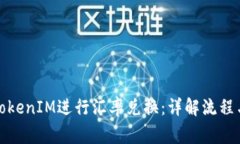 如何使用TokenIM进行汇率兑换：详解流程与注意事