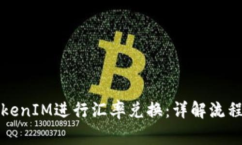 如何使用TokenIM进行汇率兑换：详解流程与注意事项