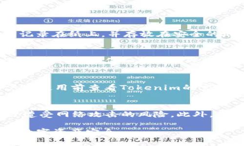   如何使用Tokenim创建个人安全钱包？ / 
 guanjianci Tokenim, 创建钱包, 数字资产, 加密货币 /guanjianci 

随着加密货币的兴起，数字资产的管理变得愈发重要。Tokenim，作为一种新兴的数字资产钱包提供商，受到了许多用户的关注。本文将详细指导您如何使用Tokenim创建个人安全钱包，包括步骤、注意事项、隐私保护等方面的信息。此外，我们还会探讨一些相关的问题，帮助您更好地理解数字钱包的运用。

一、Tokenim钱包简介
Tokenim是一个多功能的数字资产钱包，支持多种加密货币的存储和管理。用户可以通过Tokenim实现资产的安全存储、交易以及转账等功能。Tokenim钱包的设计兼顾了安全性和用户体验，旨在让用户能够轻松管理其数字资产。

二、为什么选择Tokenim？
选择Tokenim作为您的数字钱包有许多理由，包括：
ul
  listrong安全性：/strongTokenim采用了最新的加密技术，确保用户的资产安全。/li
  listrong易用性：/strong用户界面友好，适合新手和熟练用户使用。/li
  listrong支持多种币种：/strongTokenim支持多种主流加密货币，满足不同用户的需求。/li
  listrong隐私保护：/strongTokenim重视用户隐私，不会过度收集用户数据。/li
/ul

三、如何创建Tokenim钱包？
创建Tokenim钱包的过程相对简单，按照以下步骤即可完成钱包的创建：

h41. 下载Tokenim应用/h4
首先，您需要在手机应用商店（如Apple Store或Google Play）搜索“Tokenim”，然后下载并安装该应用。

h42. 注册账户/h4
打开应用后，您将看到欢迎界面。点击“注册”按钮。您需要输入一些基本信息，比如电子邮件和密码。请确保您使用的电子邮件地址是有效的，并且密码强度足够，以确保账户的安全。

h43. 验证电子邮件/h4
注册完成后，您会收到一封来自Tokenim的验证邮件。打开邮件，点击验证链接以激活您的账户。

h44. 创建钱包/h4
账户激活后，您可以在应用内创建钱包。系统将引导您设置钱包名称和密码。强烈建议您使用一个强密码来保护您的钱包。

h45. 记录助记词/h4
在创建钱包的过程中，您将获得一组助记词。这组助记词是您恢复钱包的唯一方式，请务必妥善保管，并不要与他人分享。

h46. 完成设置/h4
完成上述步骤后，您已经成功创建了一个Tokenim钱包。您可以开始向钱包中存入加密货币了。

四、使用Tokenim钱包的注意事项
虽然Tokenim提供了许多安全性保障，但用户仍需遵循一些注意事项以保护自己的资产：

ul
  listrong保管助记词：/strong助记词非常重要，失去它将导致您无法恢复钱包。因此，请将其安全存放在离线环境中。/li
  listrong启用双重验证：/strong如果Tokenim支持双重验证功能，请务必启用，以增加额外的安全层。/li
  listrong定期更新：/strong保持应用更新至最新版本，以确保拥有最新的安全补丁。/li
  listrong谨慎交易：/strong不要随便点击不明链接，保持谨慎，保护好您的个人信息。/li
/ul

五、可能相关问题
在使用Tokenim钱包的过程中，您可能会遇到以下几个问题：

1. 如果我忘记了助记词，我能找回我的钱包吗？
助记词是钱包恢复的唯一凭证，因此，遗失助记词会导致无法恢复钱包。为了避免这种情况，建议用户在创建钱包时，确保助记词的备份安全可靠。另外，可以考虑将助记词记录在纸上，并存放在安全的地方。尽量避免在数字形式或网络存储中保存助记词，这样可以减少被非法访问的风险。

2. 如何安全地转移加密货币到Tokenim钱包？
将加密货币转移到Tokenim钱包的过程其实很简单，但要确保每一步都是安全的。首先，确保您从一个安全来源（如正规的交易所）将币转移到Tokenim钱包。第二，在进行转账时，务必仔细核对转账地址，以防因地址错误而导致资产丢失。还要注意网络费用，根据网络的不同，费用会有所变化。如果可能的话，选择在网络拥堵较少的时候进行交易，以降低交易费用。

3. Tokenim支持哪些加密货币？
Tokenim目前支持多种主流的加密货币，包括比特币（BTC），以太坊（ETH），瑞波币（XRP），莱特币（LTC）等。具体支持的币种列表会根据市场动态而有所调整，因此建议用户在使用前查看Tokenim的官方说明，确保了解最新的支持币种信息。另外，钱包内也可能会支持一些新兴的Tokens，这些一般会在应用更新后添加。

4. Tokenim如何保障我的资金安全？
Tokenim采取多重安全措施来保障用户的资金安全。首先，Tokenim采用了顶尖的加密技术，确保用户数据和资金的安全。其次，钱包采用了离线存储和冷钱包技术，减少了遭受网络攻击的风险。此外，用户在进行操作时需要经过多重身份验证，如手机验证和邮箱验证，以增强账户的安全性。此外，Tokenim会定期对系统进行安全检测，及时修补漏洞，确保钱包的稳定安全。

总结而言，使用Tokenim创建并管理数字钱包是一个相对简单的过程，但用户在使用过程中需高度重视安全性，合理存储助记词，谨慎进行数字资产交易，最终保护自己的数字资产安全。