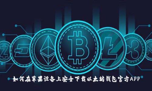 如何在苹果设备上安全下载以太坊钱包官方APP