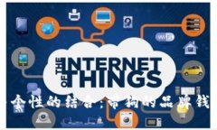 优雅与个性的结合：带狗的品牌钱包推荐