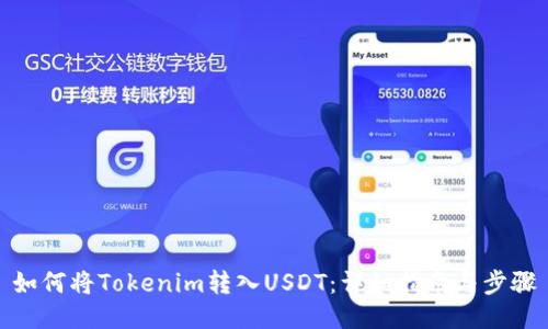 如何将Tokenim转入USDT：详细指南与步骤