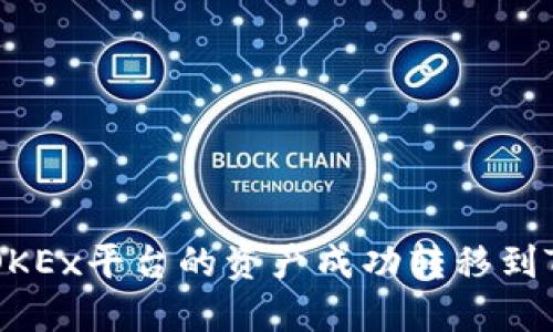 如何将欧易OKEx平台的资产成功转移到Tokenim钱包