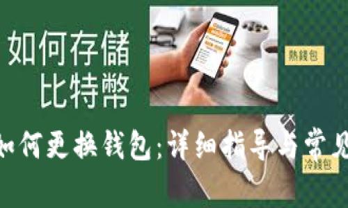 蚂蚁T17如何更换钱包：详细指导与常见问题解答