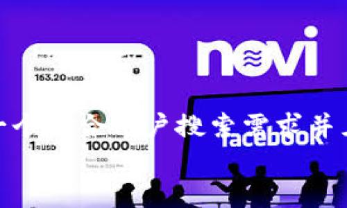 思考一个符合用户搜索需求并且的  
biji