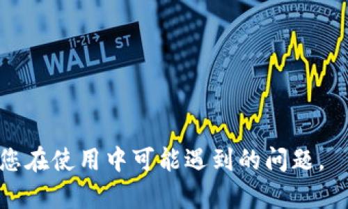 baotiTokenim：全面了解这个新兴的数字资产平台/baoti  
Tokenim, 数字资产, 区块链, 加密货币/guanjianci  

随着数字货币的快速发展，越来越多的人开始关注并投资于各类数字资产。在众多数字资产平台中，Tokenim是一个相对新兴的名称，然而其背后的技术与应用正在引起越来越多人的关注。那么，Tokenim究竟是什么？它有哪些特点和优势？在这篇文章中，我们将详细探讨Tokenim的定义、运行机制、功能特点以及与市场的关系，确保您对Tokenim有一个全面的了解。

一、Tokenim的定义
Tokenim是一个基于区块链技术的数字资产平台，旨在提供一个安全、透明、高效的交易环境。它的核心理念是通过去中心化的方式，让用户能够自由买卖和管理他们的数字资产。Tokenim不仅支持主流的加密货币，还提供多样化的资产管理工具，为用户提供丰富的投资选择。

二、Tokenim的运行机制
Tokenim的运行机制基于区块链技术，所有的交易记录都被保存在一个去中心化的账本中，确保交易的安全性和透明度。用户通过Tokenim平台可以创建账户，充值数字资产，并进行交易。该平台利用智能合约技术，自动执行交易过程，减少人为干预和潜在的欺诈风险。

三、Tokenim的功能特点
Tokenim具备多种功能特点，以下是一些主要的特点：
ul
  listrong多资产支持/strong：Tokenim平台支持多种主流加密货币，包括比特币、以太坊等，用户可以灵活选择进行投资或交易。/li
  listrong安全性/strong：Tokenim采取了多重安全措施，包括加密技术和两步验证，确保用户的资产安全无忧。/li
  listrong用户友好的界面/strong：Tokenim的界面设计直观易用，即使是新手用户也能够快速上手，方便进行交易。/li
  listrong高效的交易系统/strong：该平台提供快速的交易匹配系统，确保用户的交易能以最佳价格快速完成。/li
/ul

四、Tokenim与市场的关系
Tokenim的市场定位主要是在为用户提供一个便捷、安全的数字资产交易平台。然而数字资产市场的波动性较大，因此Tokenim也面临着较大的市场风险。它的成功不仅依赖于自身技术的稳定性和用户体验的，还与整个市场的接受度、监管环境以及用户需求变化息息相关。

相关问题分析
在深入了解Tokenim之后，许多用户可能会有如下问题：

问题一：Tokenim如何保障用户的资产安全？
安全性是数字资产平台用户最关心的问题之一。Tokenim采取了多种安全措施来保障用户的资产：
ul
  listrong多重身份验证/strong：Tokenim实施双重身份验证，用户在进行重要操作（如提款）前，需要通过邮箱或手机进行验证，以防止账号被盗。/li
  listrong冷存储/strong：大部分用户的数字资产会被存放在冷钱包中，这是一种不与互联网连接的钱包，大大降低了遭受黑客攻击的风险。/li
  listrong实时监控/strong：平台会持续监控其系统，及时发现异常交易和系统漏洞，确保资产安全。/li
/ul
通过以上措施，Tokenim努力为用户创建一个安全的交易环境，尽力保护用户的资金安全。

问题二：在Tokenim上如何进行交易？
使用Tokenim进行交易非常简单，以下是具体步骤：
ol
  listrong注册账户/strong：访问Tokenim官方网站，进行账户注册，填写相关信息并完成身份验证。/li
  listrong充值资金/strong：账号注册完成后，用户需要将资金充值到Tokenim平台，通常支持多种充值方式，包括银行转账和数字货币。/li
  listrong选择交易对/strong：在充值成功后，用户可以选择希望交易的资产对，比如BTC/ETH。/li
  listrong下单交易/strong：用户可以选择市价单或限价单进行交易，确认订单后提交，系统会自动匹配最佳价格。/li
/ol
完成后，交易会出现在您的账户中，您可以随时查看交易历史和当前的资产状况。

问题三：Tokenim对新手用户友好吗？
Tokenim非常注重用户体验，特别是对于新手用户： 
ul
  listrong用户指南/strong：Tokenim为新用户提供了详细的用户指南，包括FAQ、视频教程等，以帮助用户迅速了解如何使用平台。/li
  listrong客服支持/strong：用户可以通过在线客服、邮件或电话与Tokenim客服团队联系，获取实时支持和建议。/li
  listrong模拟交易/strong：为了让新手用户熟悉交易过程，Tokenim可能会提供模拟交易功能，让用户在不影响真实资产的情况下练习交易。/li
/ul
总之，Tokenim努力降低新手用户的学习曲线，让每个人都能便捷地参与数字资产交易。

问题四：Tokenim的平台费用如何？
关于平台费用，每个数字资产交易所可能有不同的费用结构，而Tokenim也不例外。常见的费用包括：
ul
  listrong交易费/strong：每笔交易都会收取一定比例的交易费，具体费率可以在平台上查看，不同的交易对可能费用有所不同。/li
  listrong提现费/strong：用户提取资产到个人钱包时，通常会收取提现费，费用级别根据提取的资产种类而定。/li
  listrong存款费用/strong：某些情况下，充值时可能会遇到存款手续费，这通常与充值方式有关。/li
/ul
建议用户在使用Tokenim前，详细查看费用说明，以避免不必要的费用开支，合理规划投资。

总结来说，Tokenim不仅是一个安全、透明的数字资产交易平台，更是在区块链技术的支撑下不断创新发展。希望本篇文章能帮助您对Tokenim有更深入的了解，并解决您在使用中可能遇到的问题。