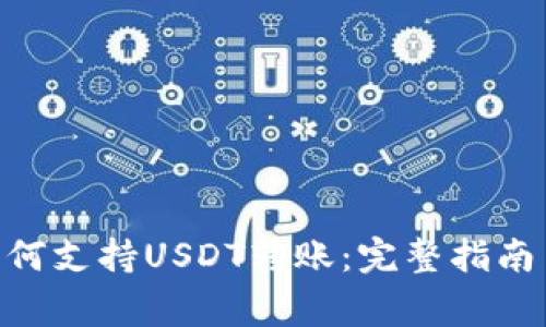 Tokenim如何支持USDT转账：完整指南与注意事项