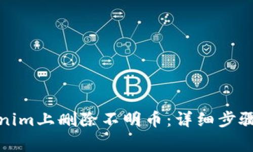 如何在Tokenim上删除不明币：详细步骤与注意事项