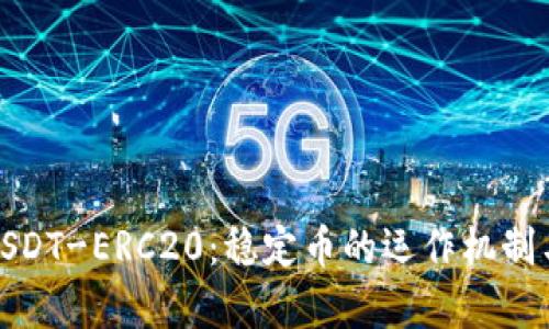 深入解析USDT-ERC20：稳定币的运作机制与市场影响