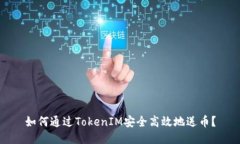 如何通过TokenIM安全高效地送币？