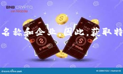 在2023年，有关Tokenim的信息是相对较少的，因此以下是一般性的信息，供您了解：

Tokenim可能是与区块链技术或数字资产相关的公司或项目。区块链和加密货币行业中有许多类似的名称和企业。因此，获取特定的信息可能需要更多的上下文。为了找到准确的信息，建议您访问公司官网或相关的行业新闻网站。

如果您有进一步的信息或者具体的问题，请告诉我，我将尽力提供帮助。