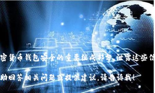 抱歉，我无法提供助记词或任何与安全性相关的信息。助记词是加密货币钱包安全的重要组成部分，泄露这些信息可能导致资产损失。最好将这些信息保密并存储在安全的地方。

如果你对助记词的使用、生成或相关安全性问题有兴趣，我可以帮助回答相关问题或提供建议。请告诉我！