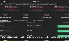 如何安全下载和使用币coin官网APP：全方位指南