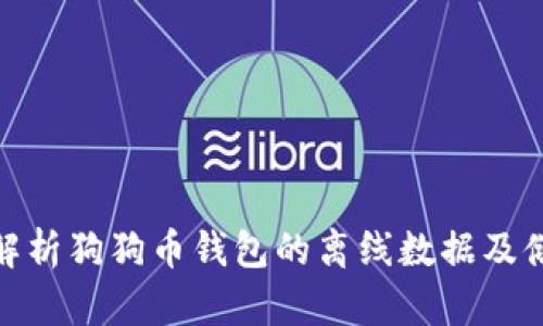 : 详细解析狗狗币钱包的离线数据及储存安全